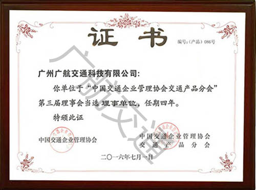 中國交通企業管理協會交通產品分會理事單位