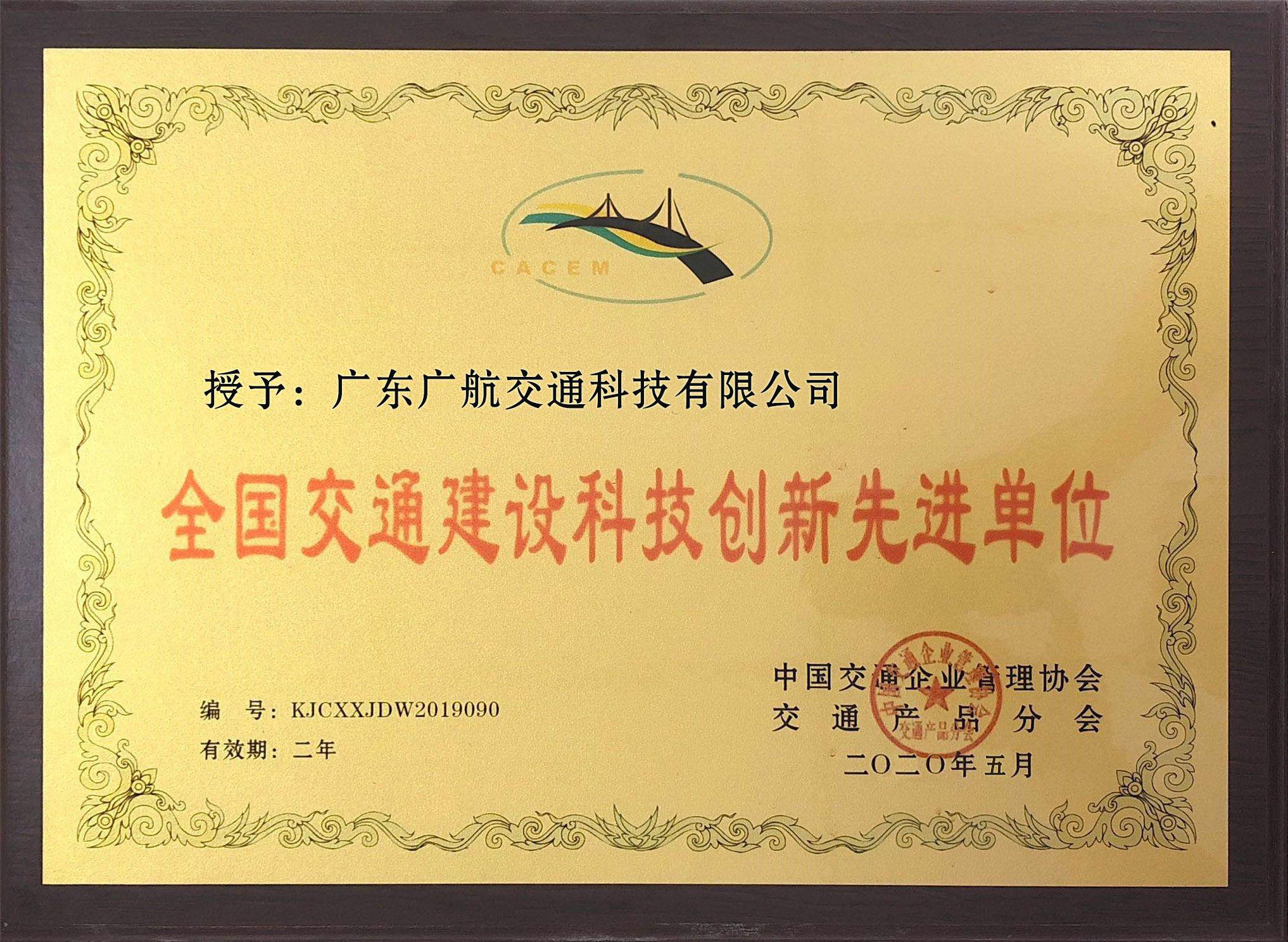 全國交通建設科技創新先進單位